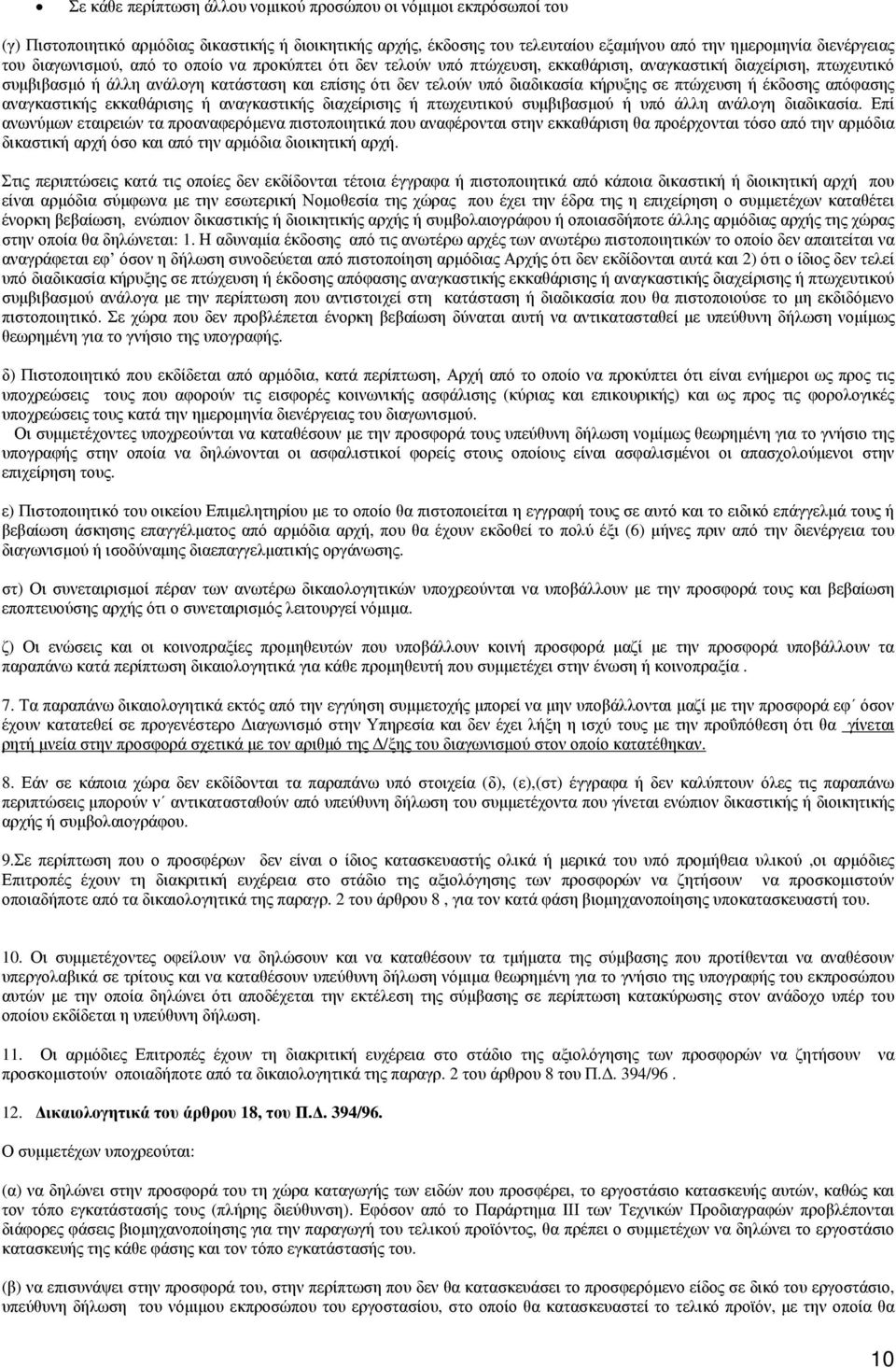 σε πτώχευση ή έκδοσης απόφασης αναγκαστικής εκκαθάρισης ή αναγκαστικής διαχείρισης ή πτωχευτικού συμβιβασμού ή υπό άλλη ανάλογη διαδικασία.