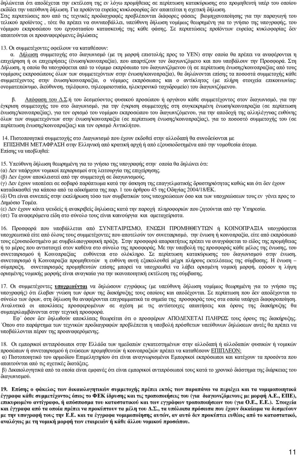 Στις περιπτώσεις που από τις τεχνικές προδιαγραφές προβλέπονται διάφορες φάσεις βιομηχανοποίησης για την παραγωγή του τελικού προϊόντος, τότε θα πρέπει να συνυποβάλλει, υπεύθυνη δήλωση νομίμως