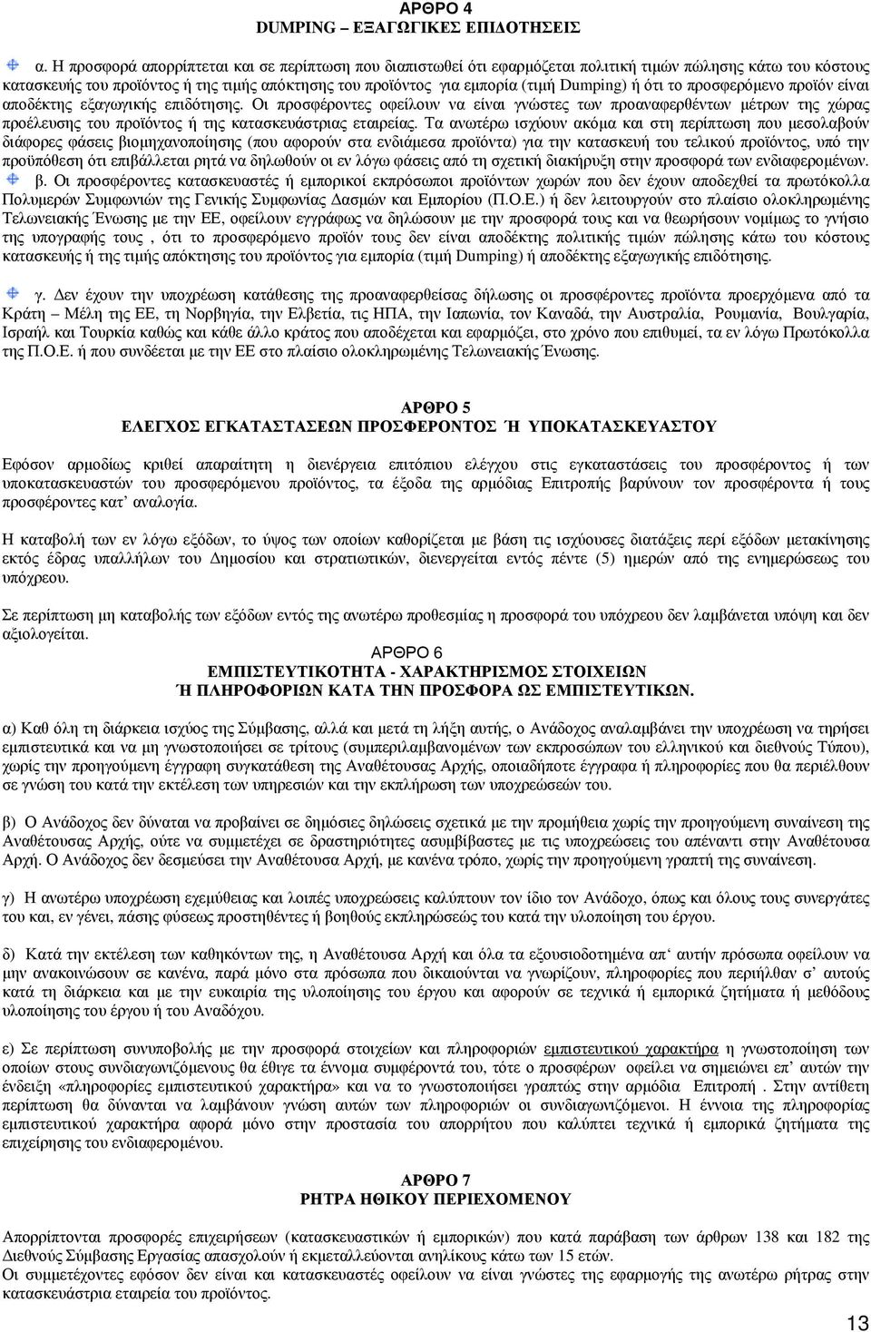Dumping) ή ότι το προσφερόμενο προϊόν είναι αποδέκτης εξαγωγικής επιδότησης.