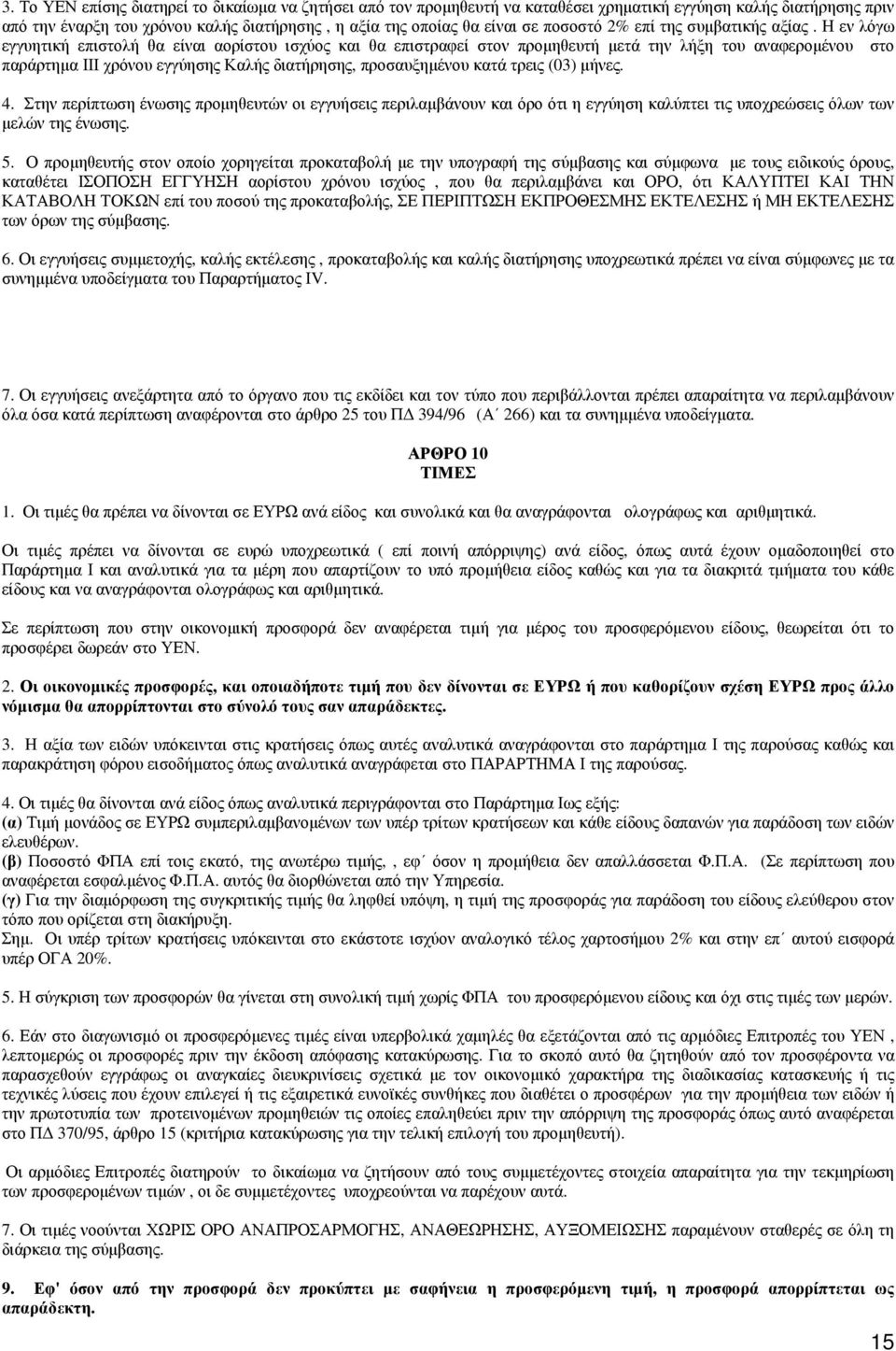 Η εν λόγω εγγυητική επιστολή θα είναι αορίστου ισχύος και θα επιστραφεί στον προμηθευτή μετά την λήξη του αναφερομένου στο παράρτημα ΙΙΙ χρόνου εγγύησης Καλής διατήρησης, προσαυξημένου κατά τρεις