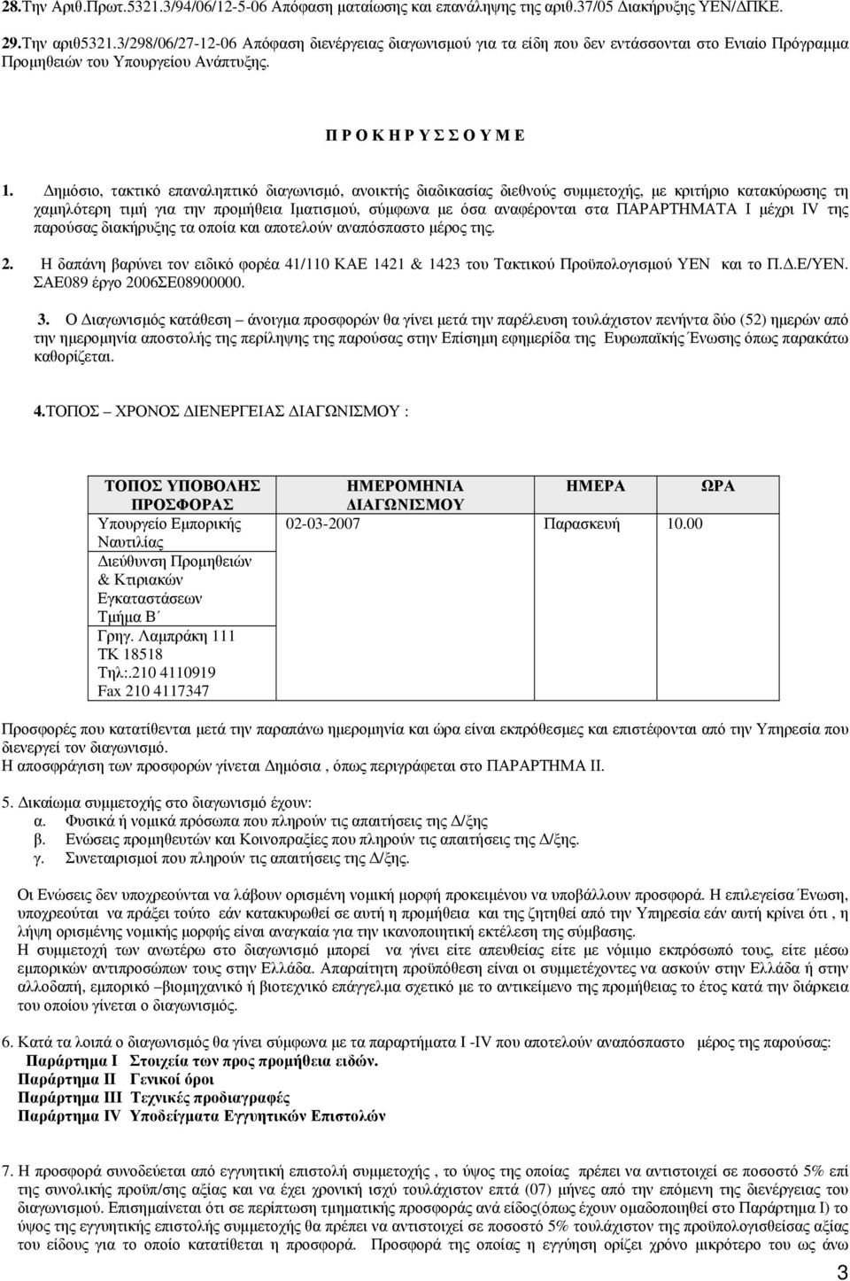 Δημόσιο, τακτικό επαναληπτικό διαγωνισμό, ανοικτής διαδικασίας διεθνούς συμμετοχής, με κριτήριο κατακύρωσης τη χαμηλότερη τιμή για την προμήθεια Ιματισμού, σύμφωνα με όσα αναφέρονται στα ΠΑΡΑΡΤΗΜΑΤΑ
