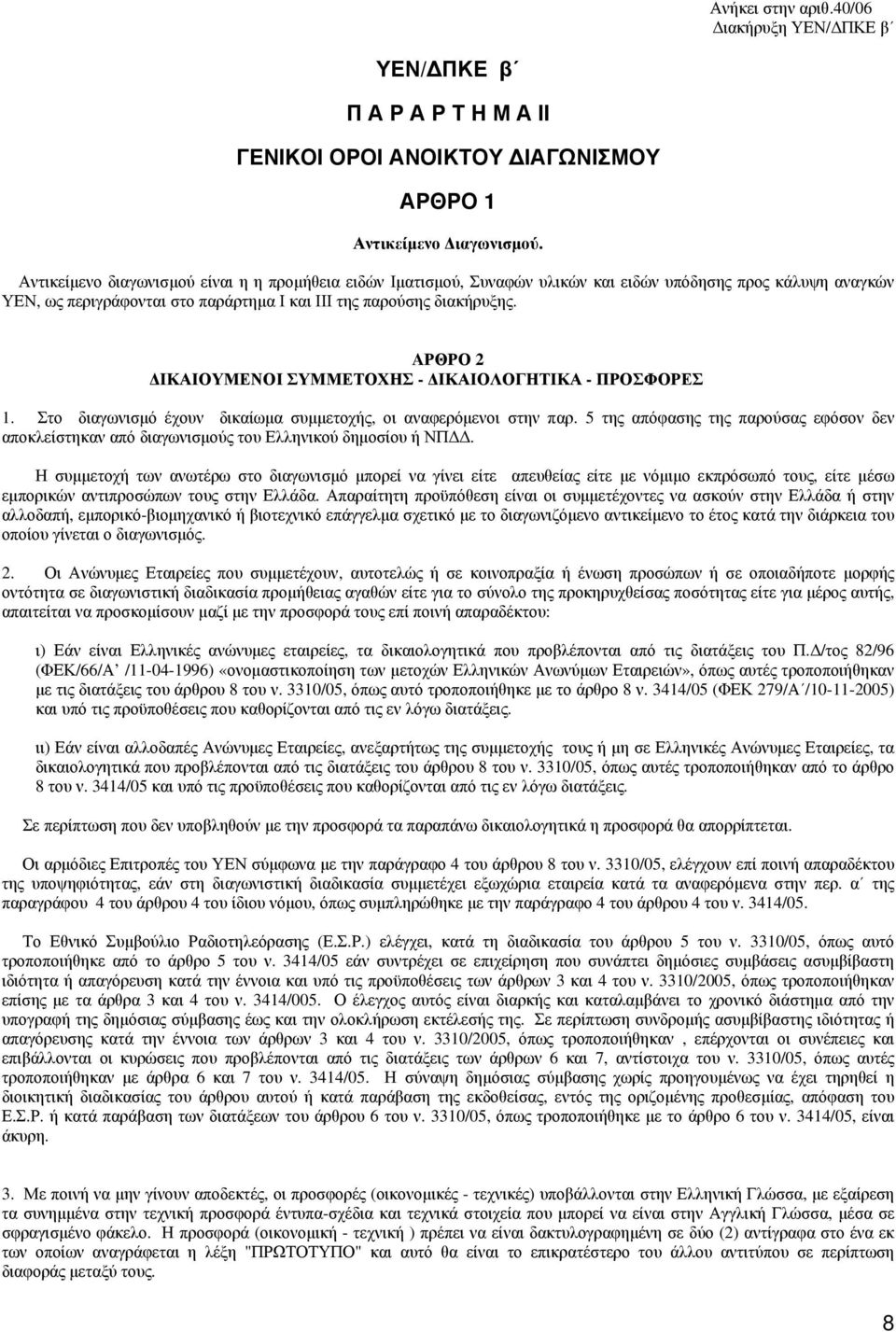 AΡΘΡΟ 2 ΔΙΚΑΙΟΥΜΕΝΟΙ ΣΥΜΜΕΤΟΧΗΣ - ΔΙΚΑΙΟΛΟΓΗΤΙΚΑ - ΠΡΟΣΦΟΡΕΣ 1. Στο διαγωνισμό έχουν δικαίωμα συμμετοχής, οι αναφερόμενοι στην παρ.