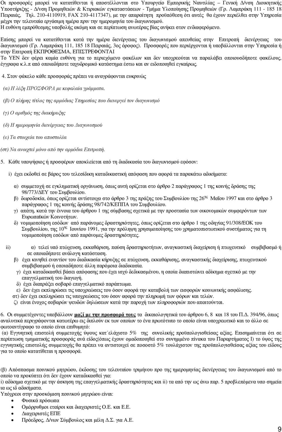 210-4110919, FAX 210-4117347), με την απαραίτητη προϋπόθεση ότι αυτές θα έχουν περιέλθει στην Υπηρεσία μέχρι την τελευταία εργάσιμη ημέρα πριν την ημερομηνία του διαγωνισμού.