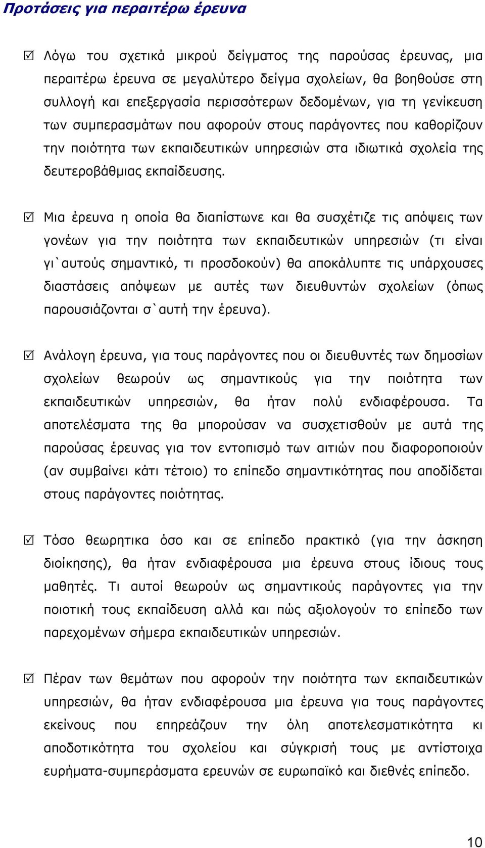 Μια έρευνα η οποία θα διαπίστωνε και θα συσχέτιζε τις απόψεις των γονέων για την ποιότητα των εκπαιδευτικών υπηρεσιών (τι είναι γι`αυτούς σηµαντικό, τι προσδοκούν) θα αποκάλυπτε τις υπάρχουσες