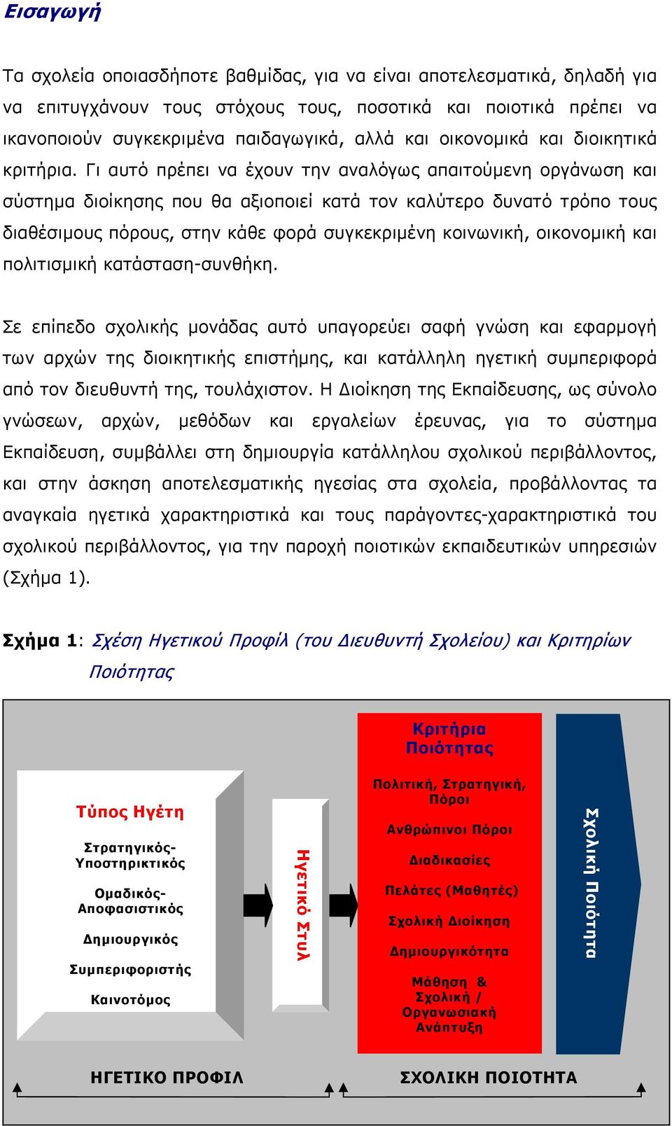 Γι αυτό πρέπει να έχουν την αναλόγως απαιτούµενη οργάνωση και σύστηµα διοίκησης που θα αξιοποιεί κατά τον καλύτερο δυνατό τρόπο τους διαθέσιµους πόρους, στην κάθε φορά συγκεκριµένη κοινωνική,