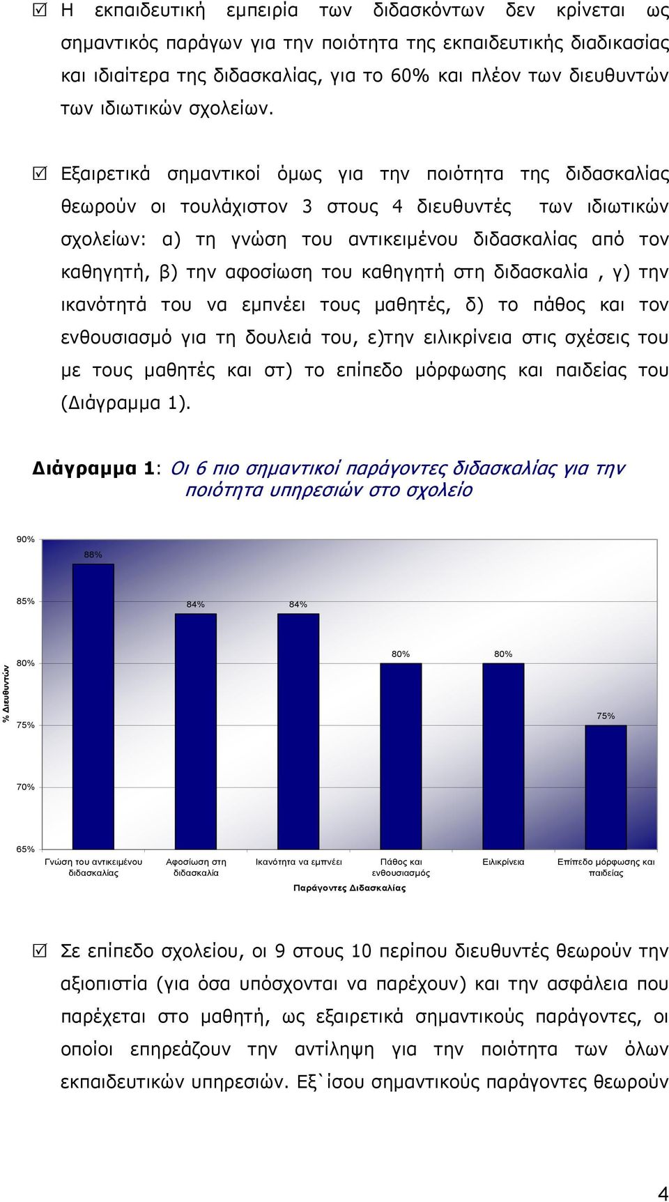 Εξαιρετικά σηµαντικοί όµως για την ποιότητα της διδασκαλίας θεωρούν οι τουλάχιστον 3 στους 4 διευθυντές των ιδιωτικών σχολείων: α) τη γνώση του αντικειµένου διδασκαλίας από τον καθηγητή, β) την