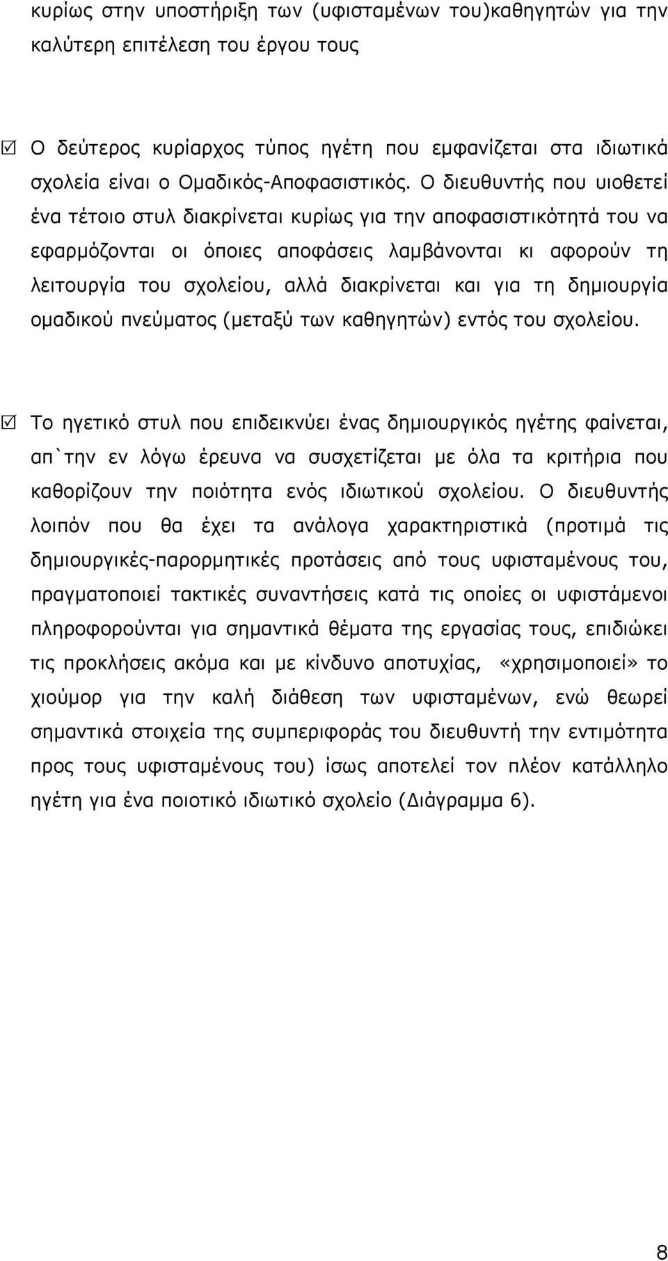 για τη δηµιουργία οµαδικού πνεύµατος (µεταξύ των καθηγητών) εντός του σχολείου.