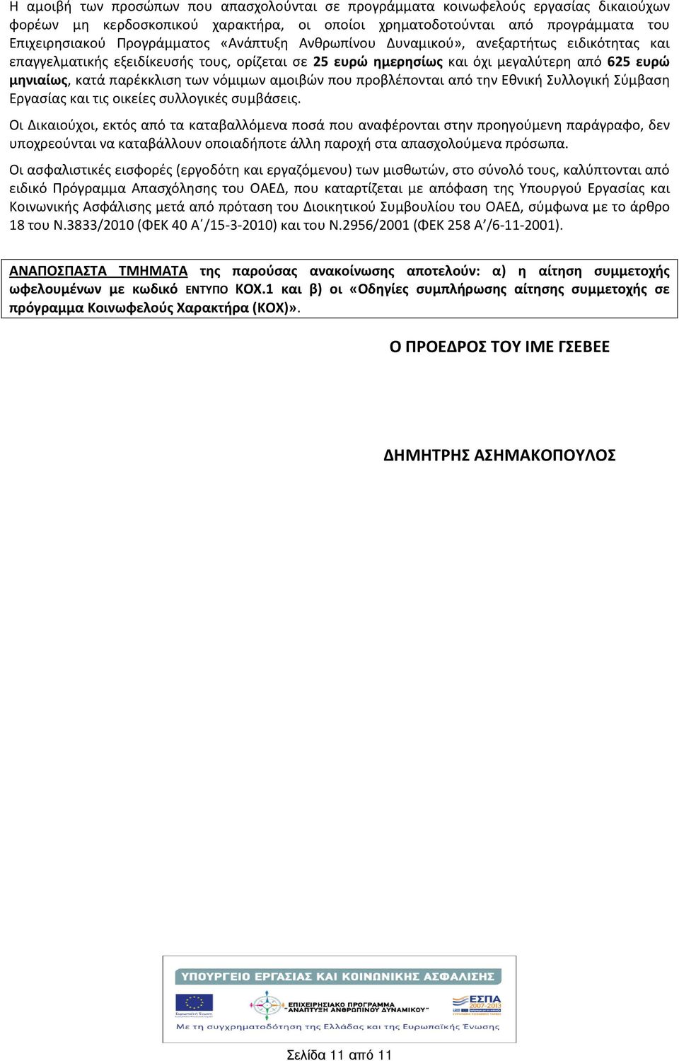 που προβλέπονται από την Εθνικ Συλλογικ Σύμβαση Εργασίας και τις οικείες συλλογικές συμβάσεις.