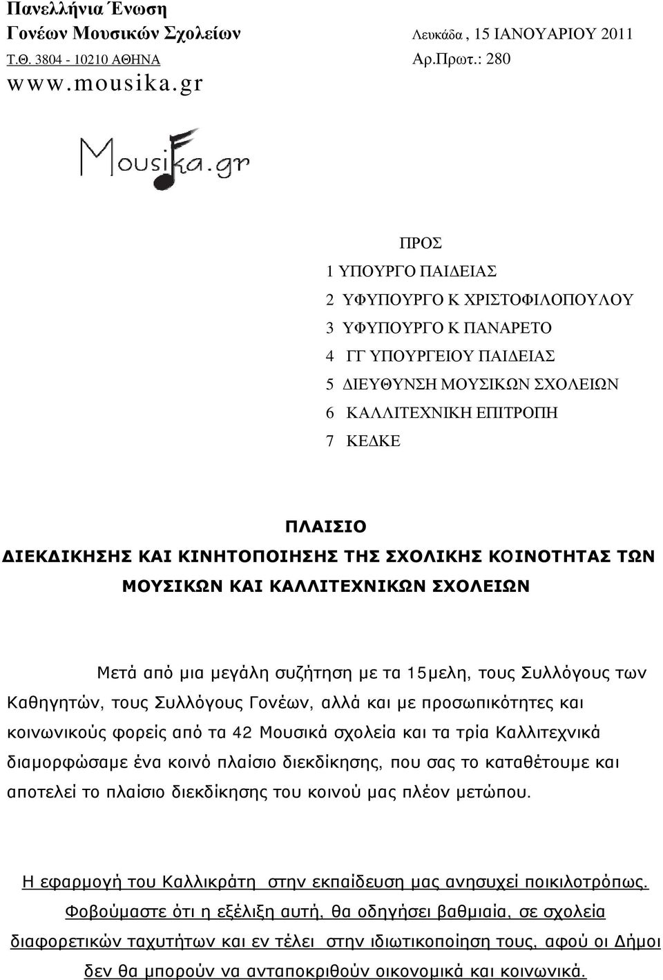 ΚΙΝΗΤΟΠΟΙΗΣΗΣ ΤΗΣ ΣΧΟΛΙΚΗΣ ΚOΙΝΟΤΗΤΑΣ ΤΩΝ ΜΟΥΣΙΚΩΝ ΚΑΙ ΚΑΛΛΙΤΕΧΝΙΚΩΝ ΣΧΟΛΕΙΩΝ Μετά από μια μεγάλη συζήτηση με τα 15μελη, τους Συλλόγους των Καθηγητών, τους Συλλόγους Γονέων, αλλά και με