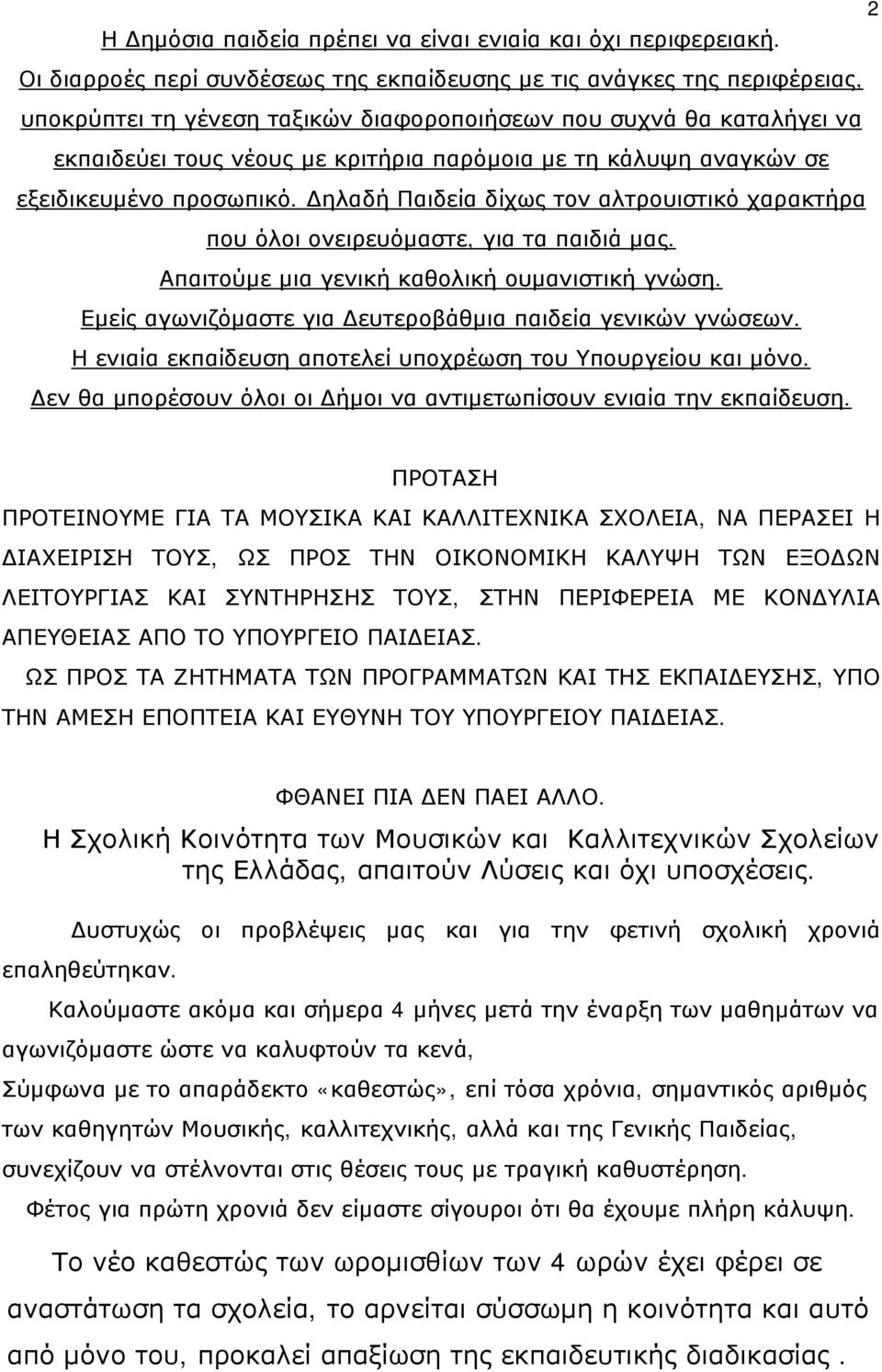 κάλυψη αναγκών σε εξειδικευμένο προσωπικό. Δηλαδή Παιδεία δίχως τον αλτρουιστικό χαρακτήρα που όλοι ονειρευόμαστε, για τα παιδιά μας. Απαιτούμε μια γενική καθολική ουμανιστική γνώση.