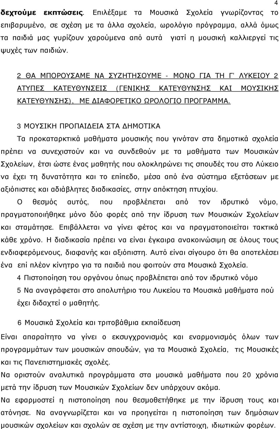 των παιδιών. 2 ΘΑ ΜΠΟΡΟΥΣΑΜΕ ΝΑ ΣΥΖΗΤΗΣΟΥΜΕ - ΜΟΝΟ ΓΙΑ ΤΗ Γ ΛΥΚΕΙΟΥ 2 ΑΤΥΠΕΣ ΚΑΤΕΥΘΥΝΣΕΙΣ (ΓΕΝΙΚΗΣ ΚΑΤΕΥΘΥΝΣΗΣ ΚΑΙ ΜΟΥΣΙΚΗΣ ΚΑΤΕΥΘΥΝΣΗΣ), ΜΕ ΔΙΑΦΟΡΕΤΙΚΟ ΩΡΟΛΟΓΙΟ ΠΡΟΓΡΑΜΜΑ.