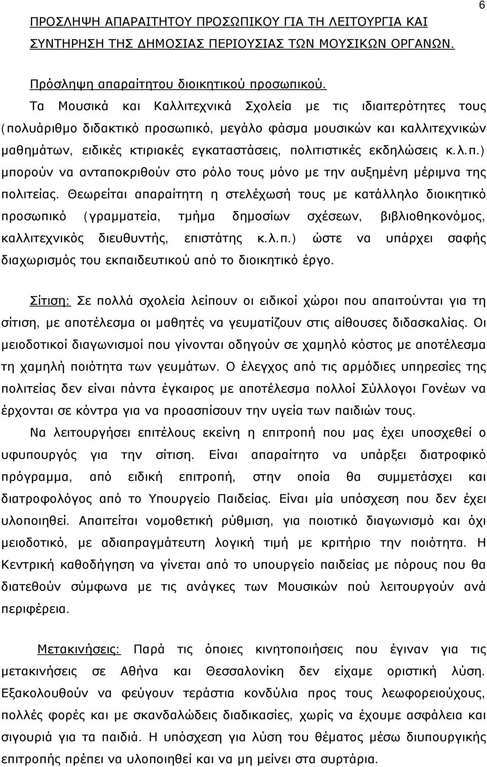 εκδηλώσεις κ.λ.π.) μπορούν να ανταποκριθούν στο ρόλο τους μόνο με την αυξημένη μέριμνα της πολιτείας.