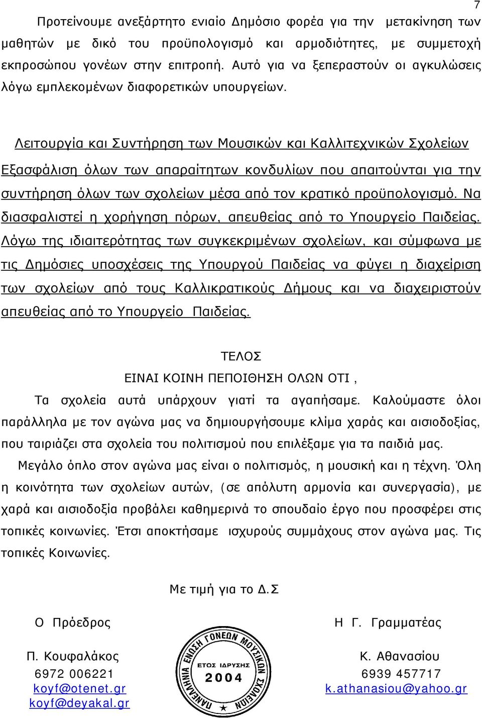 Λειτουργία και Συντήρηση των Μουσικών και Καλλιτεχνικών Σχολείων Εξασφάλιση όλων των απαραίτητων κονδυλίων που απαιτούνται για την συντήρηση όλων των σχολείων μέσα από τον κρατικό προϋπολογισμό.