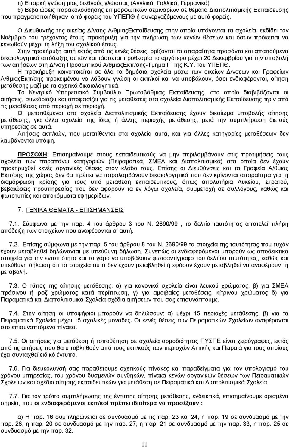 ιευθυντής της οικείας /νσης /θµιαςκπαίδευσης στην οποία υπάγονται τα σχολεία, εκδίδει τον οέµβριο του τρέχοντος έτους προκήρυξη για την πλήρωση των κενών θέσεων και όσων πρόκειται να κενωθούν µέχρι