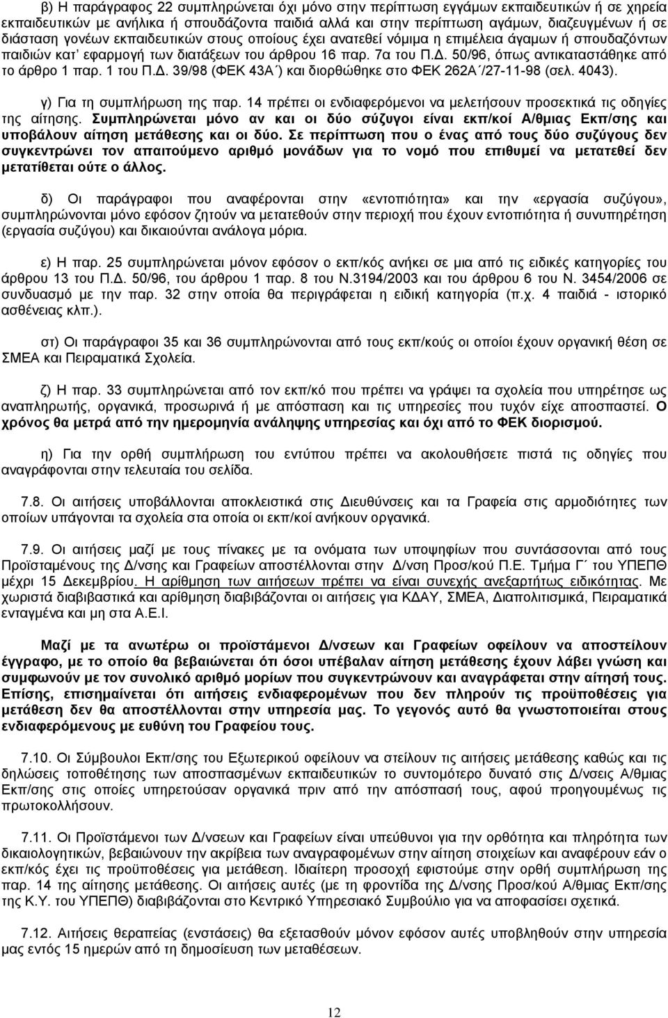 . 50/96, όπως αντικαταστάθηκε από το άρθρο 1 παρ. 1 του Π.. 39/98 (Φ 43 ) και διορθώθηκε στο Φ 262 /27-11-98 (σελ. 4043). γ) ια τη συµπλήρωση της παρ.