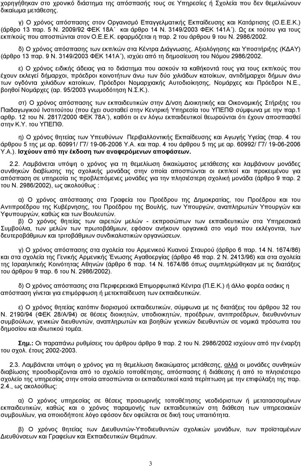 δ) χρόνος απόσπασης των εκπ/κών στα έντρα ιάγνωσης, ξιολόγησης και Υποστήριξης ( Υ) (άρθρο 13 παρ. 9. 3149/2003 Φ 141 ), ισχύει από τη δηµοσίευση του όµου 2986/2002.