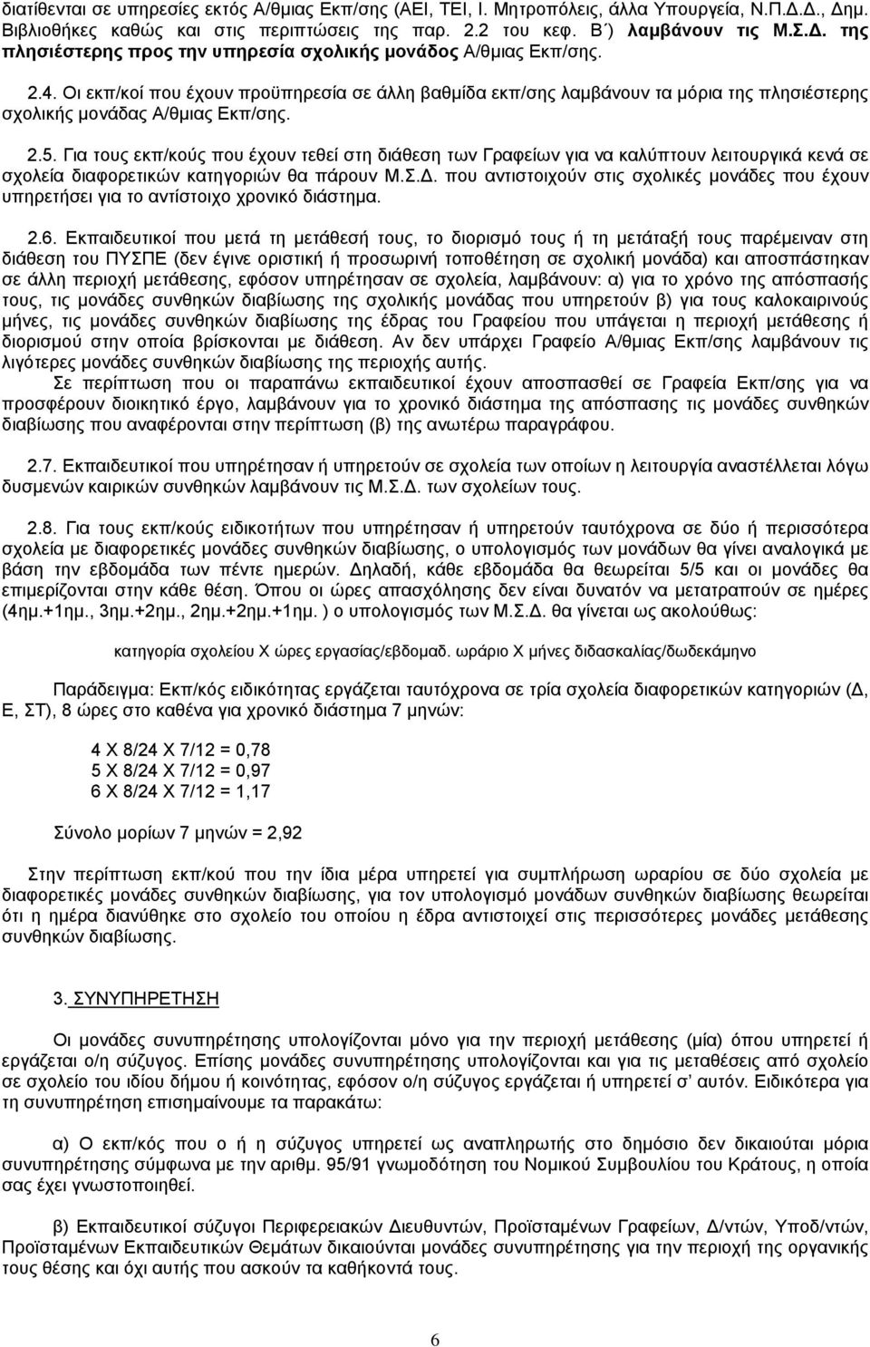 2.5. ια τους εκπ/κούς που έχουν τεθεί στη διάθεση των ραφείων για να καλύπτουν λειτουργικά κενά σε σχολεία διαφορετικών κατηγοριών θα πάρουν.