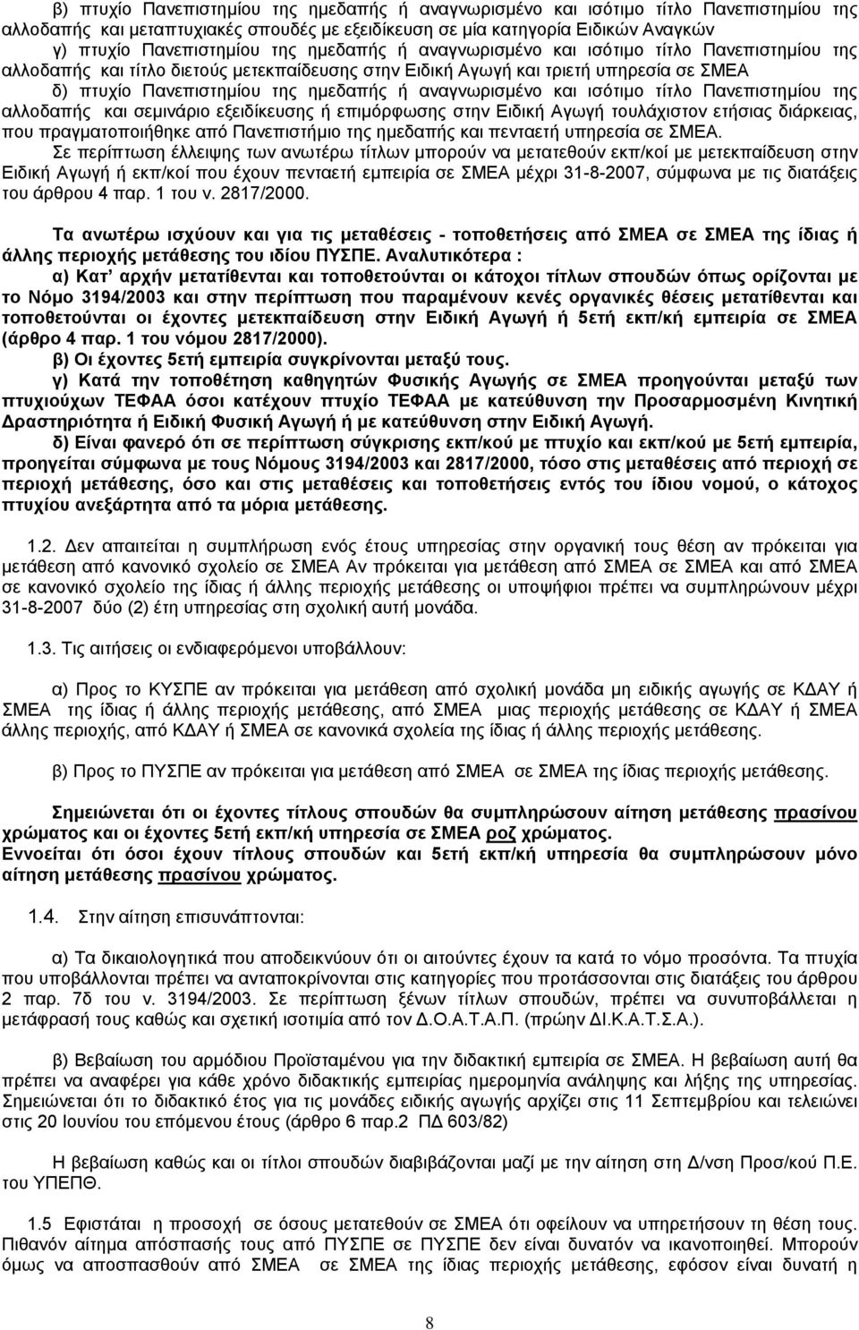 ισότιµο τίτλο Πανεπιστηµίου της αλλοδαπής και σεµινάριο εξειδίκευσης ή επιµόρφωσης στην ιδική γωγή τουλάχιστον ετήσιας διάρκειας, που πραγµατοποιήθηκε από Πανεπιστήµιο της ηµεδαπής και πενταετή