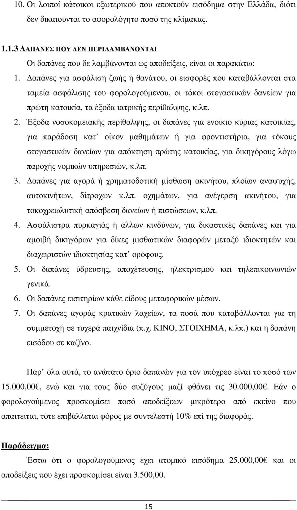 Έξοδα νοσοκοµειακής περίθαλψης, οι δαπάνες για ενοίκιο κύριας κατοικίας, για παράδοση κατ οίκον µαθηµάτων ή για φροντιστήρια, για τόκους στεγαστικών δανείων για απόκτηση πρώτης κατοικίας, για