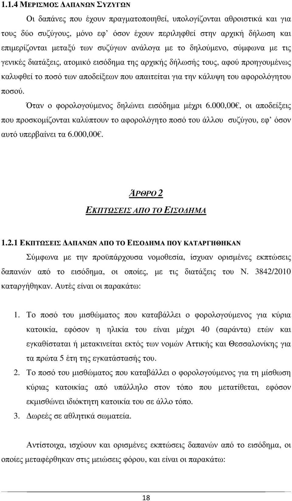 αφορολόγητου ποσού. Όταν ο φορολογούµενος δηλώνει εισόδηµα µέχρι 6.000,00, οι αποδείξεις που προσκοµίζονται καλύπτουν το αφορολόγητο ποσό του άλλου συζύγου, εφ όσον αυτό υπερβαίνει τα 6.000,00. ΆΡΘΡΟ 2 ΕΚΠΤΩΣΕΙΣ ΑΠΟ ΤΟ ΕΙΣΟ ΗΜΑ 1.