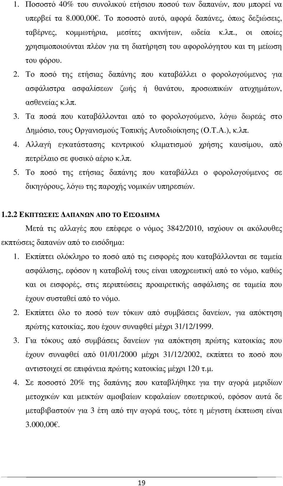 Το ποσό της ετήσιας δαπάνης που καταβάλλει ο φορολογούµενος για ασφάλιστρα ασφαλίσεων ζωής ή θανάτου, προσωπικών ατυχηµάτων, ασθενείας κ.λπ. 3.