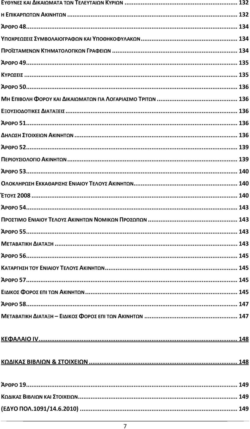 .. 136 ΆΡΘΡΟ 52... 139 ΠΕΡΙΟΥΣΙΟΛΟΓΙΟ ΑΚΙΝΗΤΩΝ... 139 ΆΡΘΡΟ 53... 140 ΟΛΟΚΛΗΡΩΣΗ ΕΚΚΑΘΑΡΙΣΗΣ ΕΝΙΑΙΟΥ ΤΕΛΟΥΣ ΑΚΙΝΗΤΩΝ... 140 ΈΤΟΥΣ 2008... 140 ΆΡΘΡΟ 54.