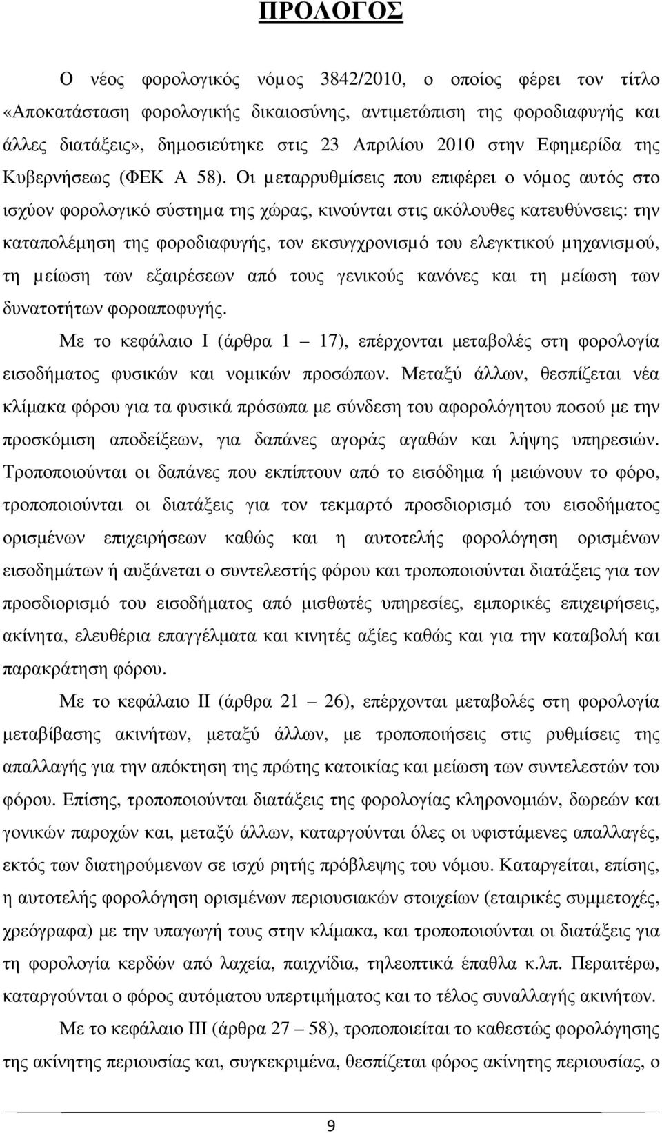 Οι µεταρρυθµίσεις που επιφέρει ο νόµος αυτός στο ισχύον φορολογικό σύστηµα της χώρας, κινούνται στις ακόλουθες κατευθύνσεις: την καταπολέµηση της φοροδιαφυγής, τον εκσυγχρονισµό του ελεγκτικού