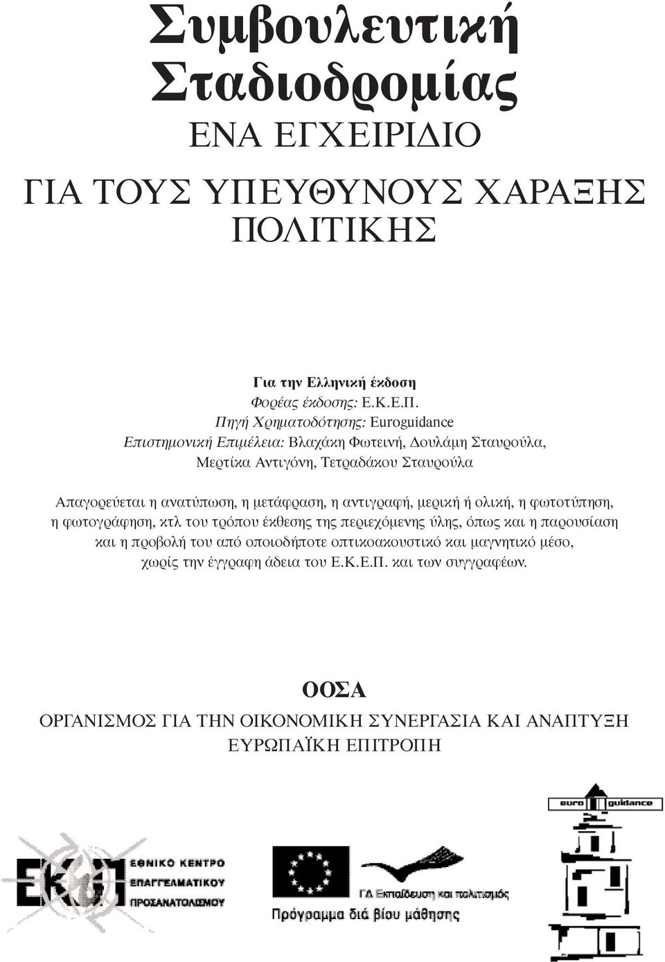 ΛΙΤΙΚΗΣ Για την Ελληνική έκδοση Φορέας έκδοσης: Ε.Κ.Ε.Π.