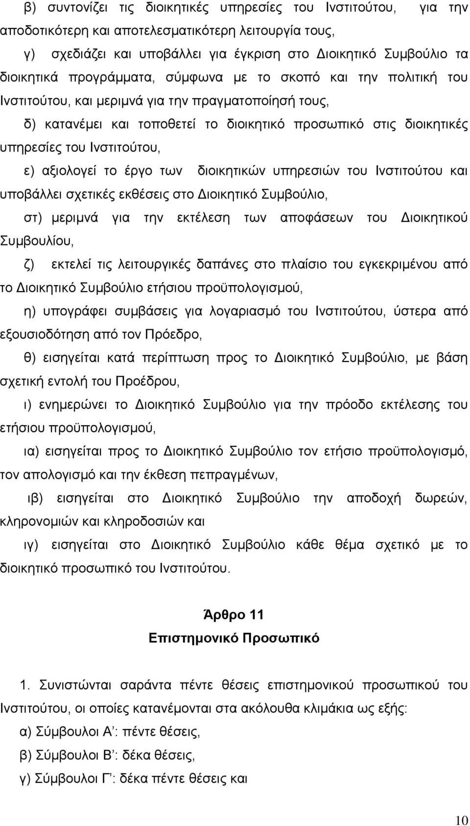 Ιλζηηηνχηνπ, ε) αμηνινγεί ην έξγν ησλ δηνηθεηηθψλ ππεξεζηψλ ηνπ Ιλζηηηνχηνπ θαη ππνβάιιεη ζρεηηθέο εθζέζεηο ζην Γηνηθεηηθφ Σπκβνχιην, ζη) κεξηκλά γηα ηελ εθηέιεζε ησλ απνθάζεσλ ηνπ Γηνηθεηηθνχ