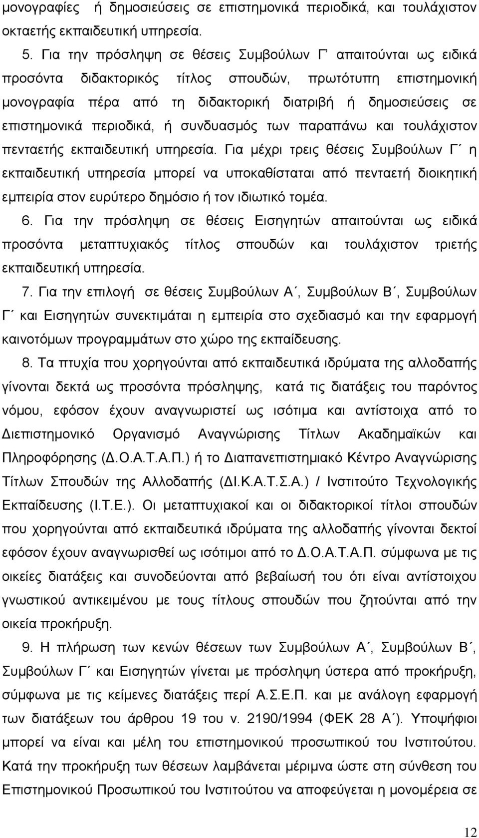 πεξηνδηθά, ή ζπλδπαζκφο ησλ παξαπάλσ θαη ηνπιάρηζηνλ πεληαεηήο εθπαηδεπηηθή ππεξεζία.