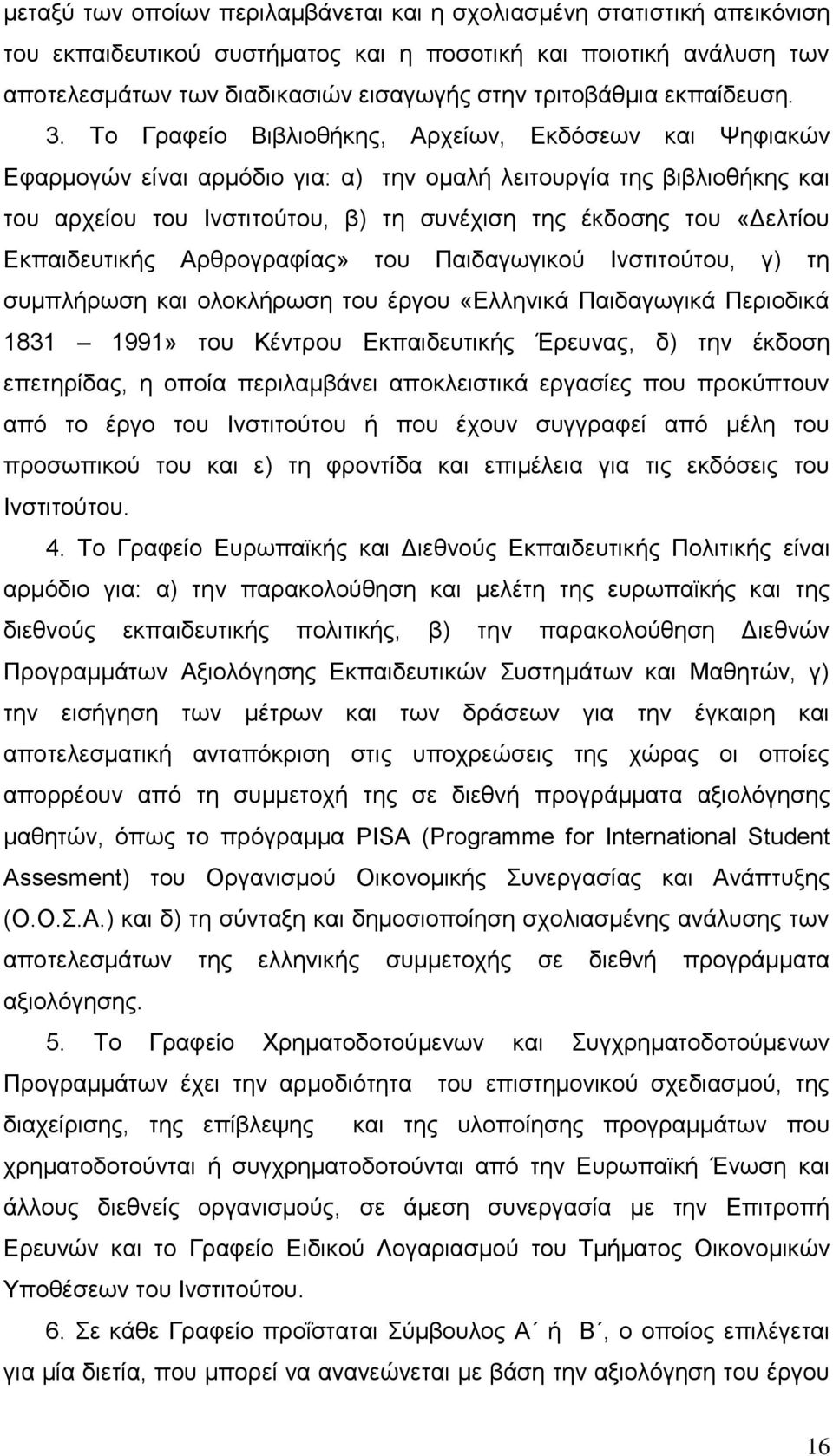 Τν Γξαθείν Βηβιηνζήθεο, Αξρείσλ, Δθδφζεσλ θαη Χεθηαθψλ Δθαξκνγψλ είλαη αξκφδην γηα: α) ηελ νκαιή ιεηηνπξγία ηεο βηβιηνζήθεο θαη ηνπ αξρείνπ ηνπ Ιλζηηηνχηνπ, β) ηε ζπλέρηζε ηεο έθδνζεο ηνπ «Γειηίνπ