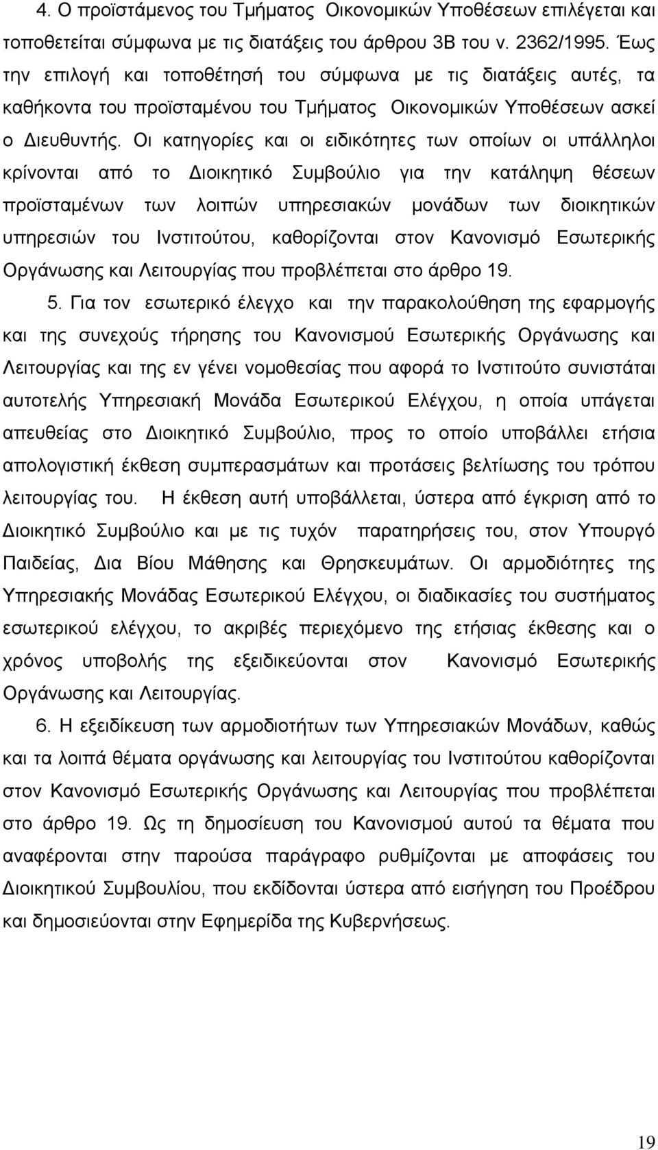 Οη θαηεγνξίεο θαη νη εηδηθφηεηεο ησλ νπνίσλ νη ππάιιεινη θξίλνληαη απφ ην Γηνηθεηηθφ Σπκβνχιην γηα ηελ θαηάιεςε ζέζεσλ πξντζηακέλσλ ησλ ινηπψλ ππεξεζηαθψλ κνλάδσλ ησλ δηνηθεηηθψλ ππεξεζηψλ ηνπ