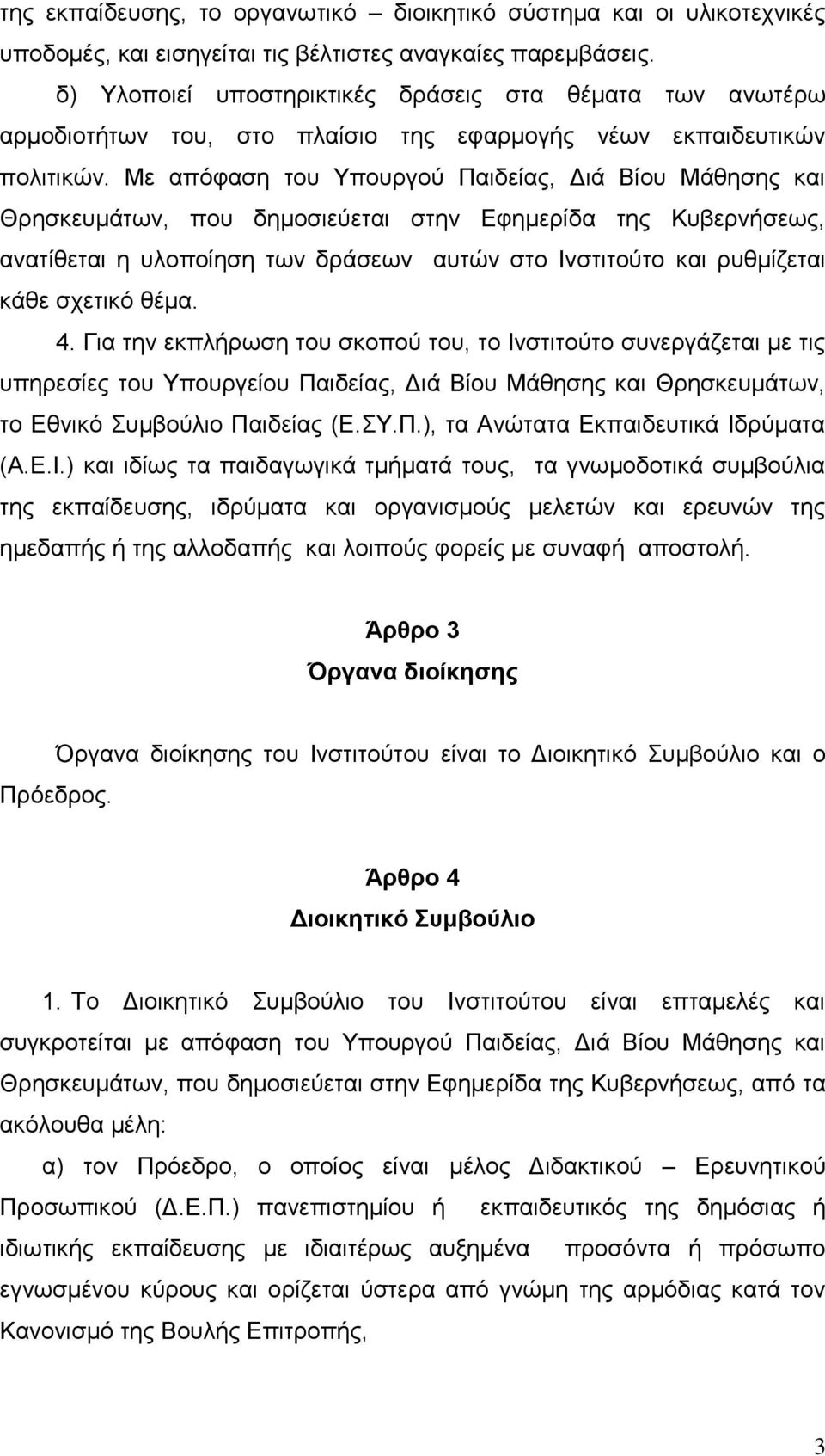 Με απφθαζε ηνπ Υπνπξγνχ Παηδείαο, Γηά Βίνπ Μάζεζεο θαη Θξεζθεπκάησλ, πνπ δεκνζηεχεηαη ζηελ Δθεκεξίδα ηεο Κπβεξλήζεσο, αλαηίζεηαη ε πινπνίεζε ησλ δξάζεσλ απηψλ ζην Ιλζηηηνχην θαη ξπζκίδεηαη θάζε