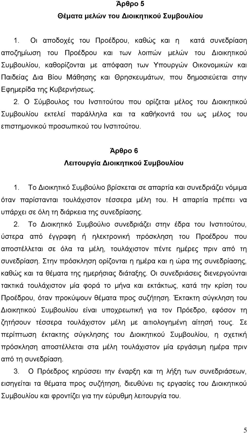 Μάζεζεο θαη Θξεζθεπκάησλ, πνπ δεκνζηεχεηαη ζηελ Δθεκεξίδα ηεο Κπβεξλήζεσο. 2.