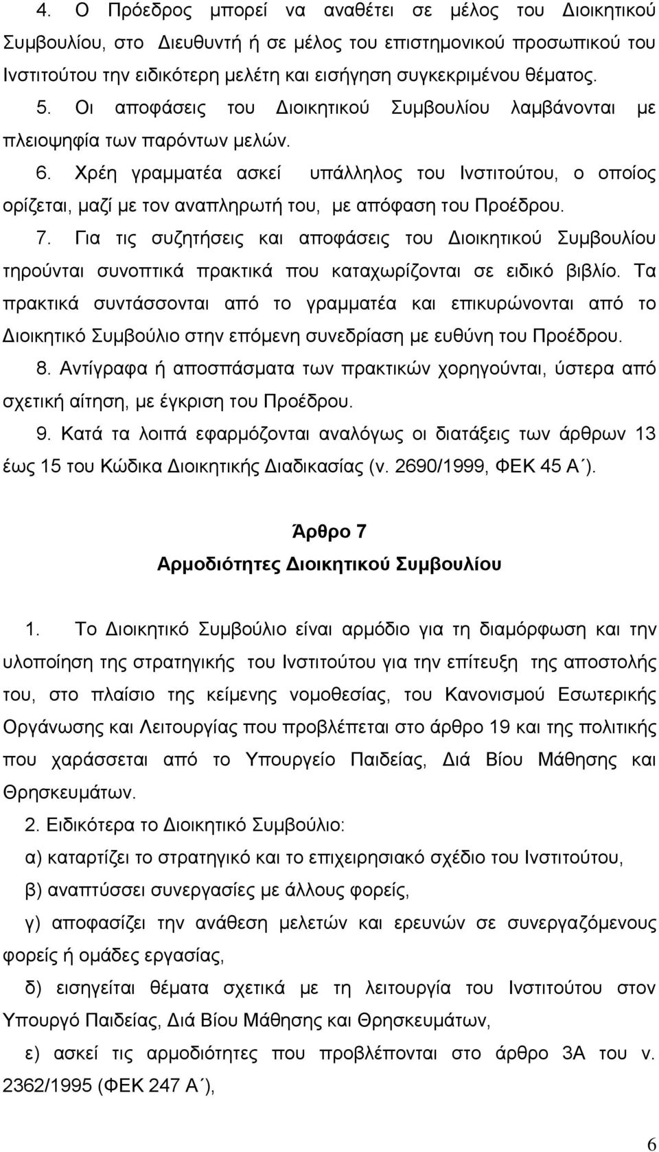 Φξέε γξακκαηέα αζθεί ππάιιεινο ηνπ Ιλζηηηνχηνπ, ν νπνίνο νξίδεηαη, καδί κε ηνλ αλαπιεξσηή ηνπ, κε απφθαζε ηνπ Πξνέδξνπ. 7.