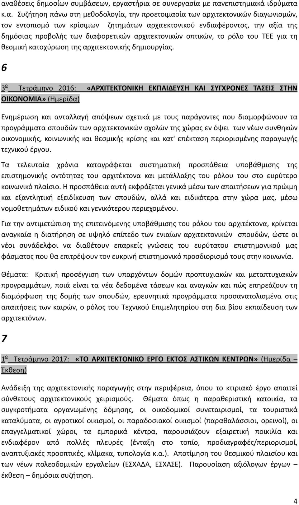 6 3 ο Τετράμηνο 2016: «ΑΡΧΙΤΕΚΤΟΝΙΚΗ ΕΚΠΑΙΔΕΥΣΗ ΚΑΙ ΣΥΓΧΡΟΝΕΣ ΤΑΣΕΙΣ ΣΤΗΝ ΟΙΚΟΝΟΜΙΑ» (Ημερίδα) Ενημέρωση και ανταλλαγή απόψεων σχετικά με τους παράγοντες που διαμορφώνουν τα προγράμματα σπουδών των