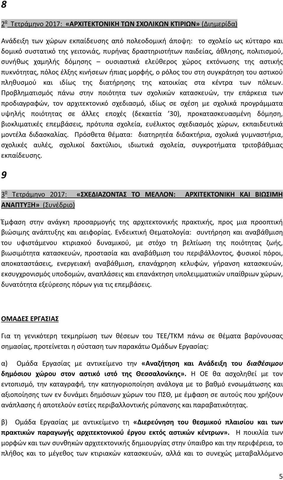 αστικού πληθυσμού και ιδίως της διατήρησης της κατοικίας στα κέντρα των πόλεων.