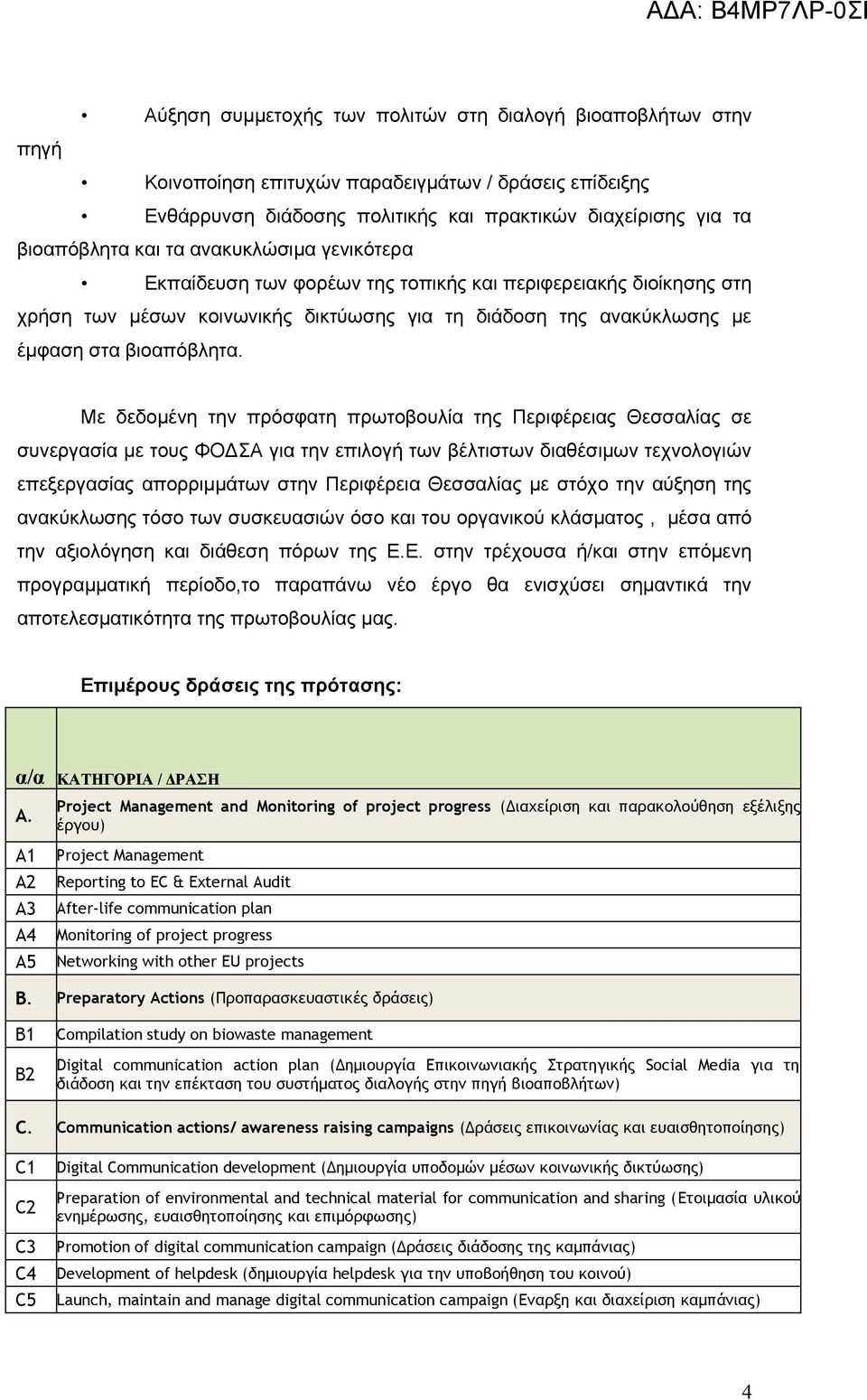 Με δεδομένη την πρόσφατη πρωτοβουλία της Περιφέρειας Θεσσαλίας σε συνεργασία με τους ΦΟΔΣΑ για την επιλογή των βέλτιστων διαθέσιμων τεχνολογιών επεξεργασίας απορριμμάτων στην Περιφέρεια Θεσσαλίας με