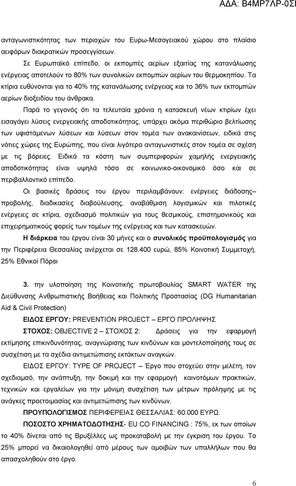 Τα κτίρια ευθύνονται για το 40% της κατανάλωσης ενέργειας και το 36% των εκπομπών αερίων διοξειδίου του άνθρακα.