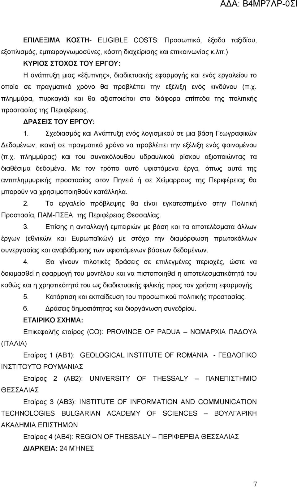 όνο θα προβλέπει την εξέλιξη ενός κινδύνου (π.χ. πλημμύρα, πυρκαγιά) και θα αξιοποιείται στα διάφορα επίπεδα της πολιτικής προστασίας της Περιφέρειας. ΔΡΑΣΕΙΣ ΤΟΥ ΕΡΓΟΥ: 1.