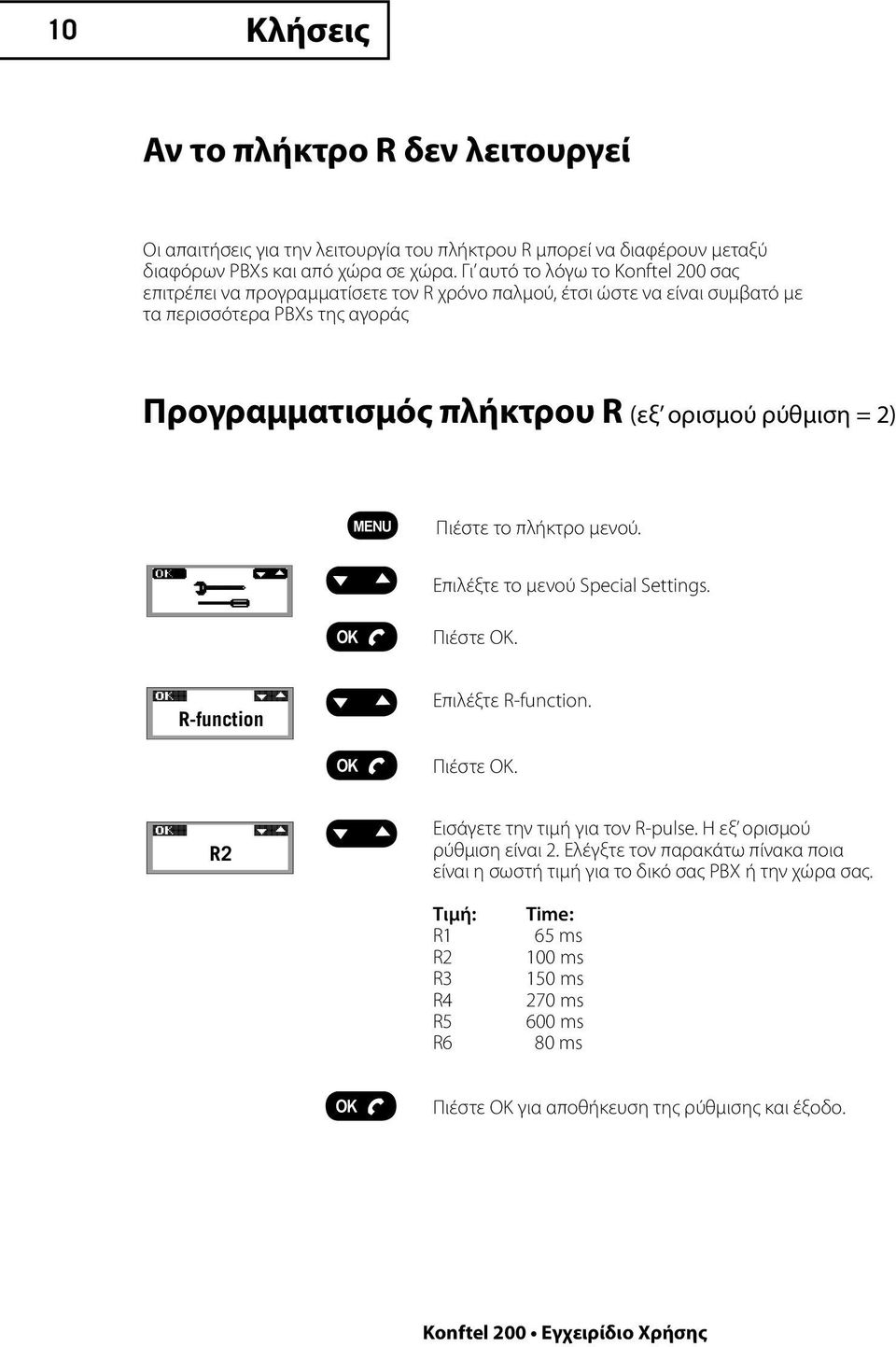 ρύθμιση = 2) Πιέστε το πλήκτρο μενού. Επιλέξτε το μενού Special Settings. Πιέστε OK. R-function Επιλέξτε R-function. Πιέστε OK. R2 Εισάγετε την τιμή για τον R-pulse.