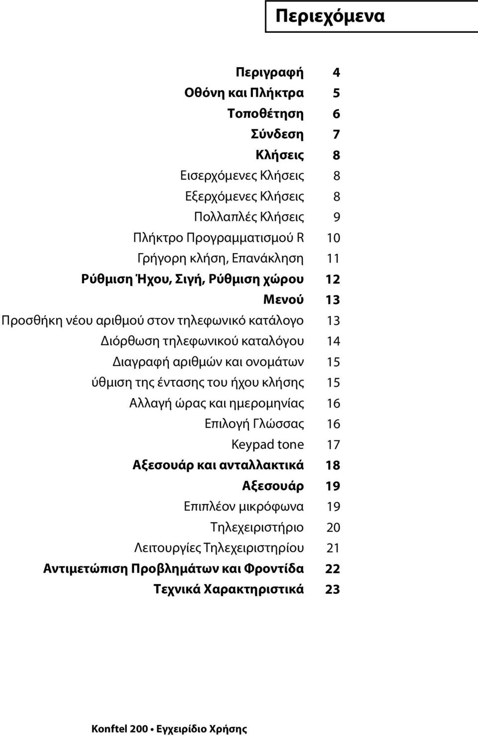 ονομάτων ύθμιση της έντασης του ήχου κλήσης Αλλαγή ώρας και ημερομηνίας Επιλογή Γλώσσας Keypad tone Αξεσουάρ και ανταλλακτικά Αξεσουάρ Επιπλέον μικρόφωνα