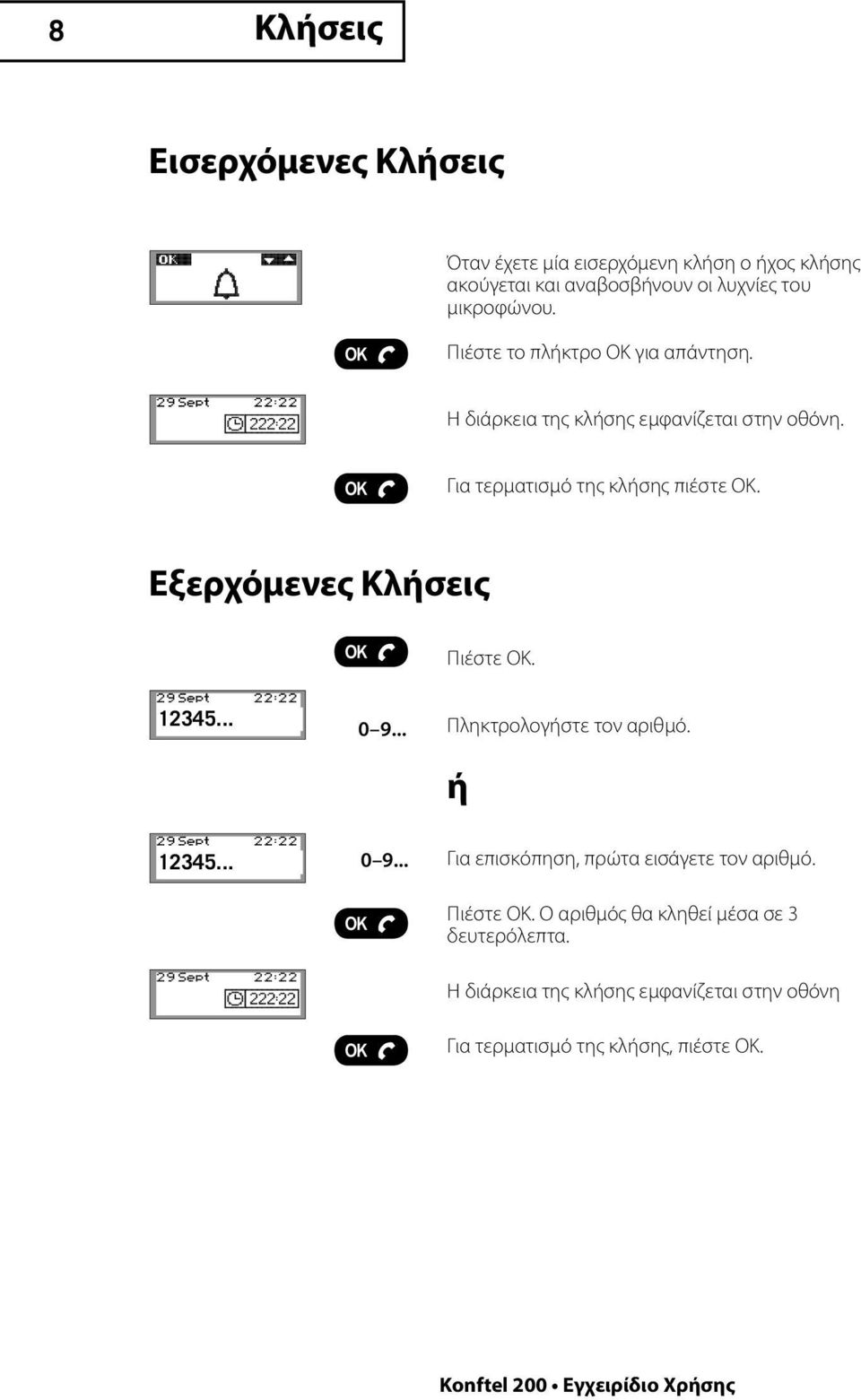 Εξερχόμενες Κλήσεις Πιέστε ΟΚ. 12345... 0 9... Πληκτρολογήστε τον αριθμό. ή 12345... 0 9... Για επισκόπηση, πρώτα εισάγετε τον αριθμό.