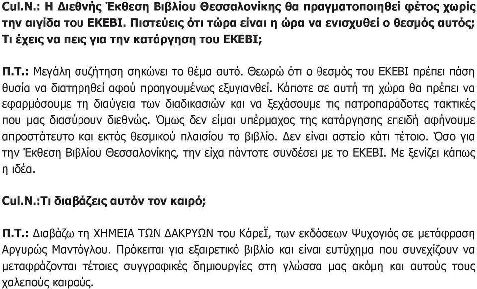 Θεωρώ ότι ο θεσμός του ΕΚΕΒΙ πρέπει πάση θυσία να διατηρηθεί αφού προηγουμένως εξυγιανθεί.