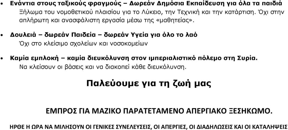 Δουλειά δωρεάν Παιδεία δωρεάν Υγεία για όλο το λαό Όχι στο κλείσιμο σχολείων και νοσοκομείων Καμία εμπλοκή καμία διευκόλυνση στον ιμπεριαλιστικό πόλεμο