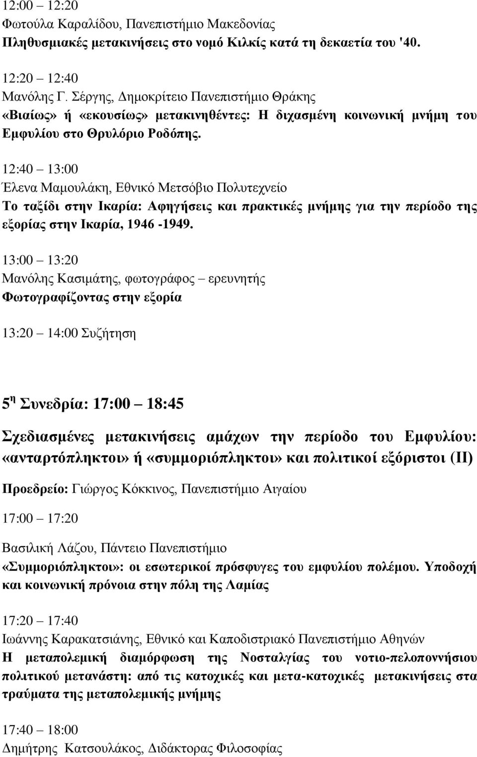 12:40 13:00 Έιελα Μακνπιάθε, Δζληθό Μεηζόβην Πνιπηερλείν Σμ ηαλίδζ ζηδκ Ιηανία: Αθδβήζεζξ ηαζ πναηηζηέξ ικήιδξ βζα ηδκ πενίμδμ ηδξ ελμνίαξ ζηδκ Ιηανία, 1946-1949.