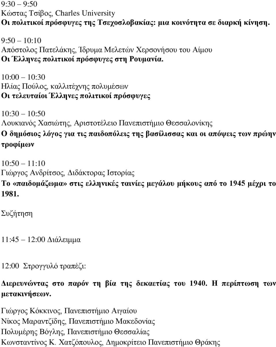 10:00 10:30 Ζιίαο Πνύινο, θαιιηηέρλεο πνιπκέζωλ Οζ ηεθεοηαίμζ Έθθδκεξ πμθζηζημί πνόζθοβεξ 10:30 10:50 Λνπθηαλόο Υαζηώηεο, Αξηζηνηέιεην Παλεπηζηήκην Θεζζαινλίθεο Ο δδιόζζμξ θόβμξ βζα ηζξ παζδμπόθεζξ