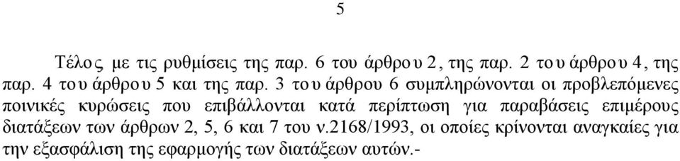 3 του άρθρου 6 συμπληρώνονται οι προβλεπόμενες ποινικές κυρώσεις που επιβάλλονται κατά