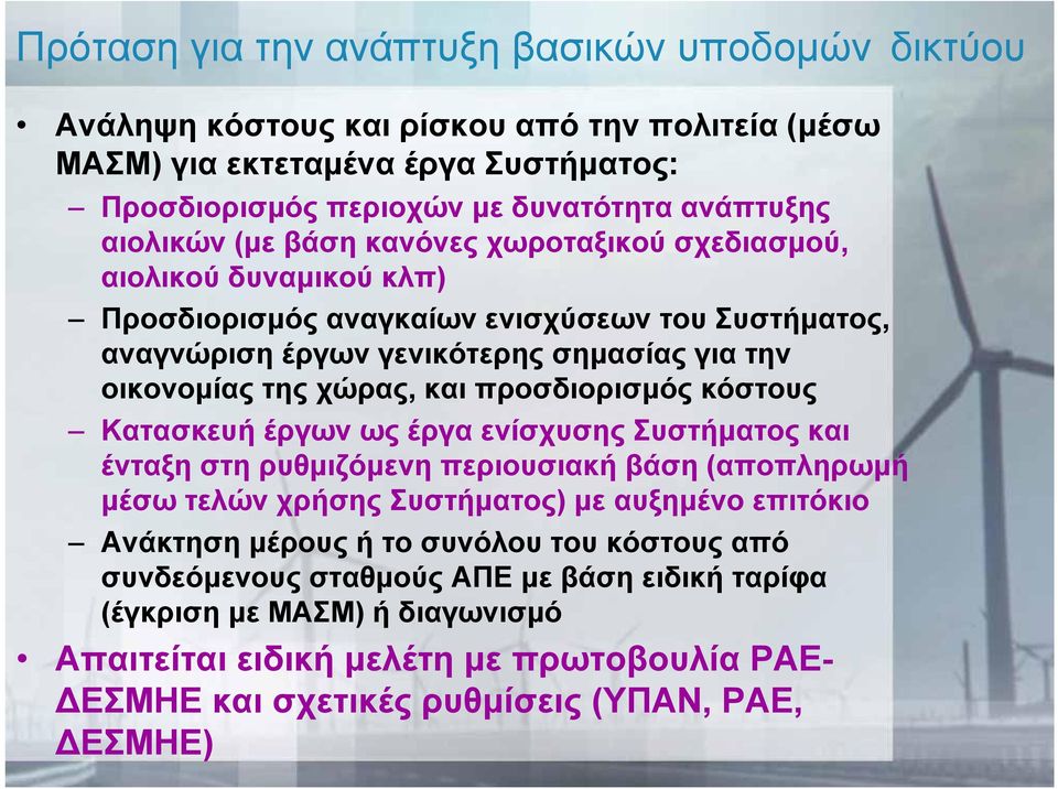 προσδιορισμός κόστους Κατασκευή έργων ως έργα ενίσχυσης Συστήματος και ένταξη στη ρυθμιζόμενη περιουσιακή βάση (αποπληρωμή μέσω τελών χρήσης Συστήματος) με αυξημένο επιτόκιο Ανάκτηση μέρους ή