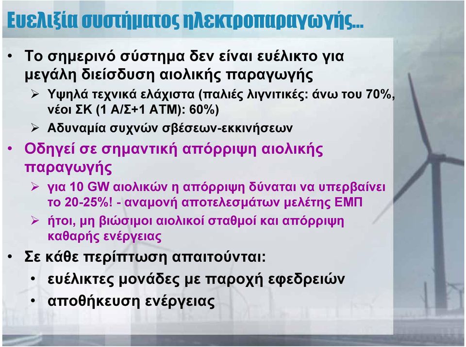 70%, νέοι ΣΚ (1 Α/Σ+1 ΑΤΜ): 60%) Αδυναμία συχνών σβέσεων-εκκινήσεων Οδηγεί σε σημαντική απόρριψη αιολικής παραγωγής για 10 GW αιολικών